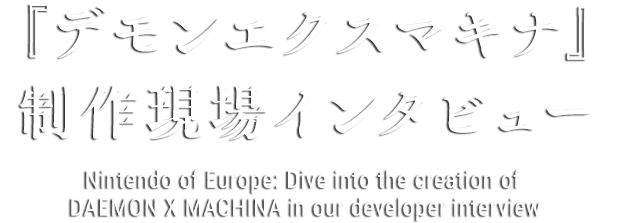 『デモンエクスマキナ』制作現場インタビュー Nintendo of Europe: Dive into the creation of DAEMON X MACHINA in our developer interview